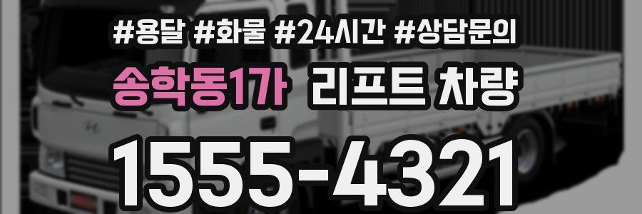송학동1가 리프트 차량