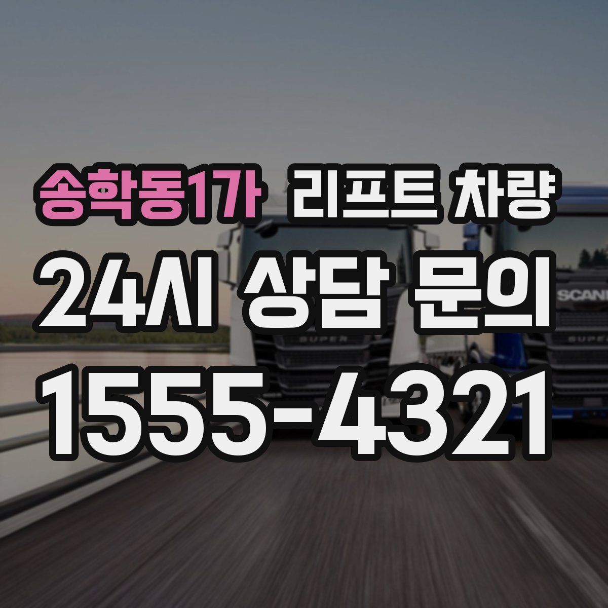 송학동1가 리프트 차량