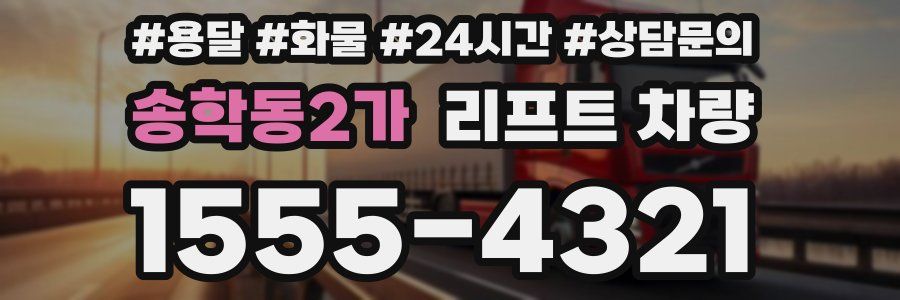 송학동2가 리프트 차량