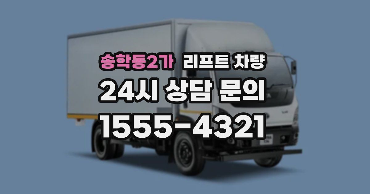 송학동2가 리프트 차량