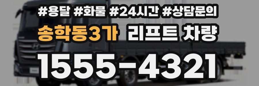 송학동3가 리프트 차량