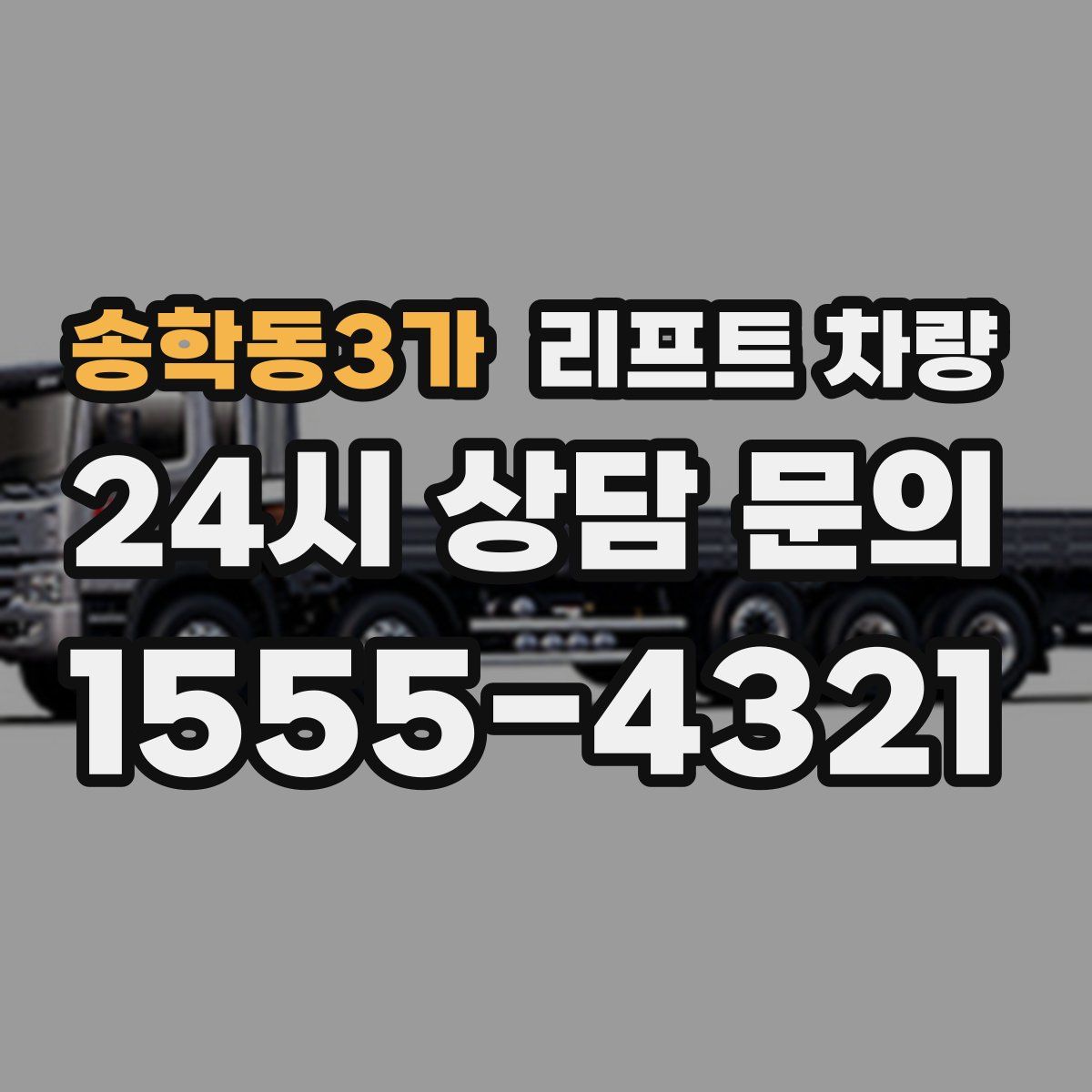 송학동3가 리프트 차량