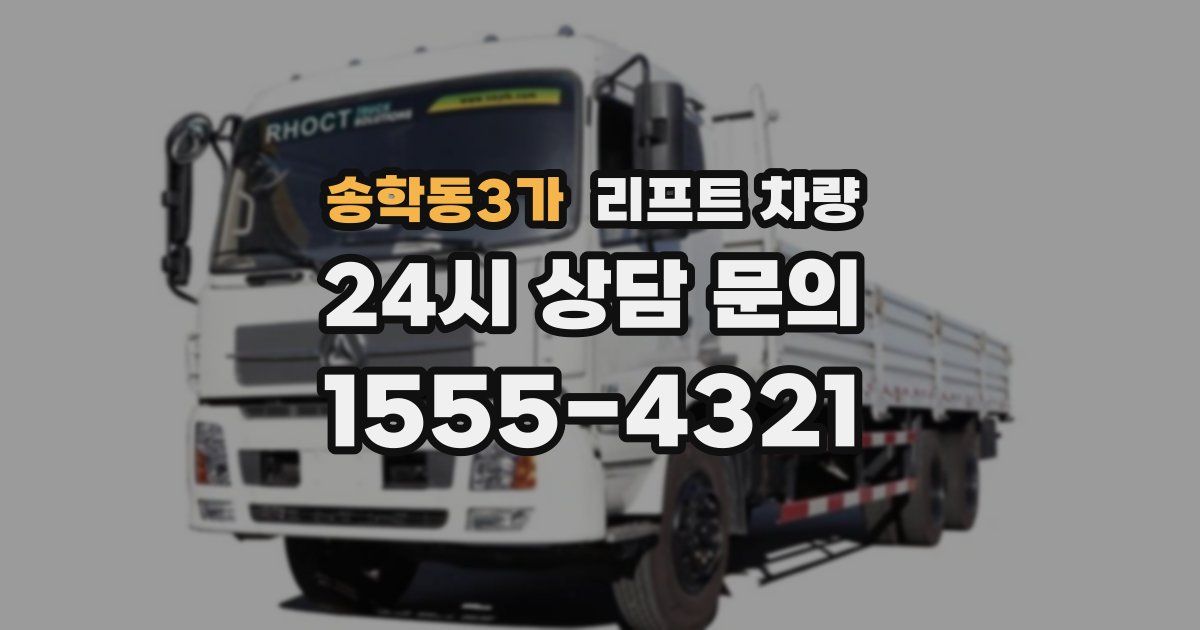 송학동3가 리프트 차량