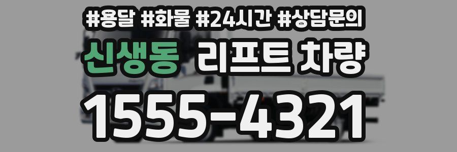 신생동 리프트 차량