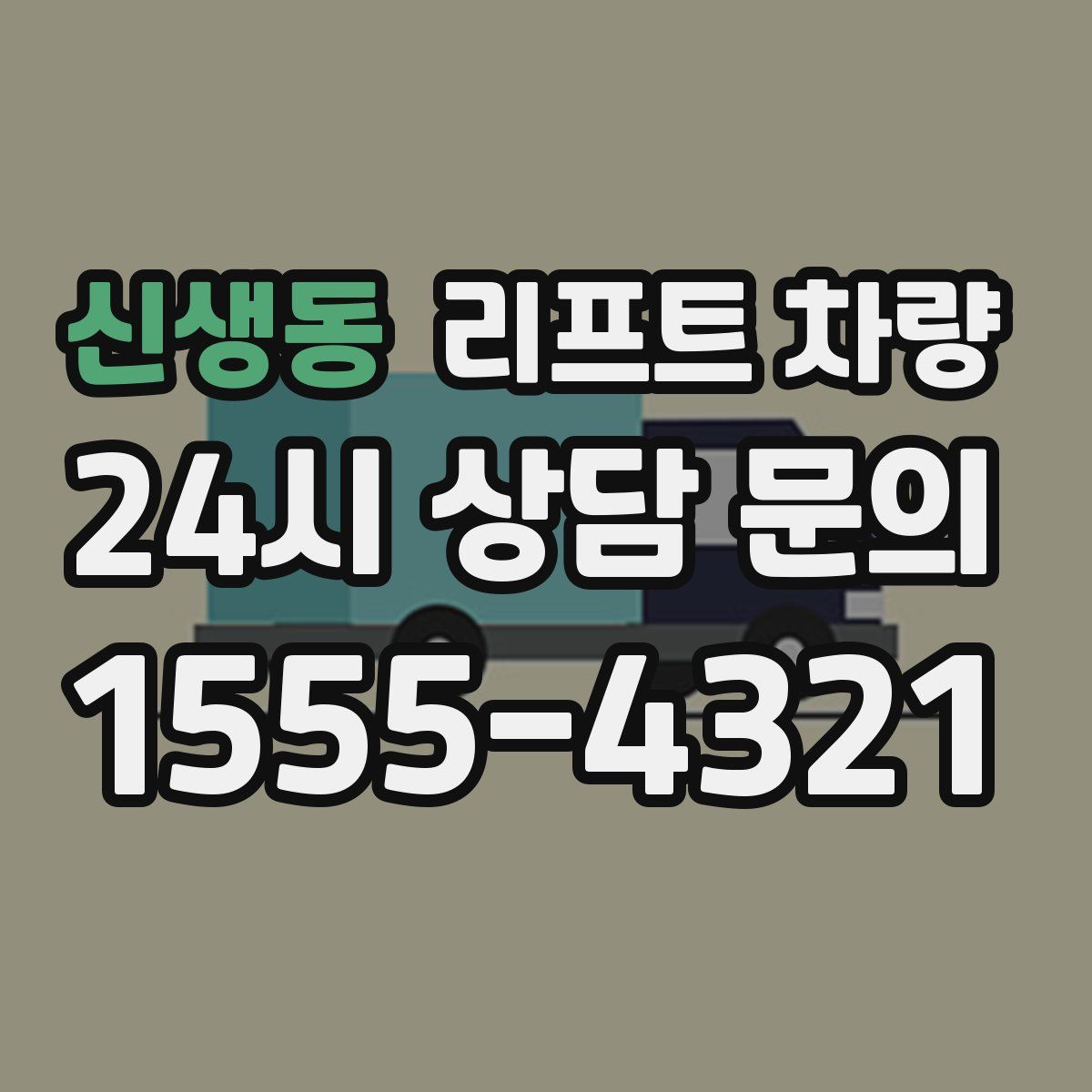 신생동 리프트 차량