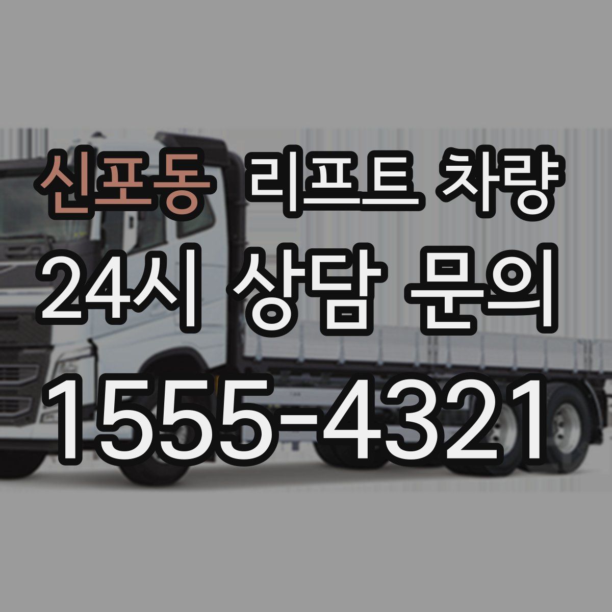 신포동 리프트 차량