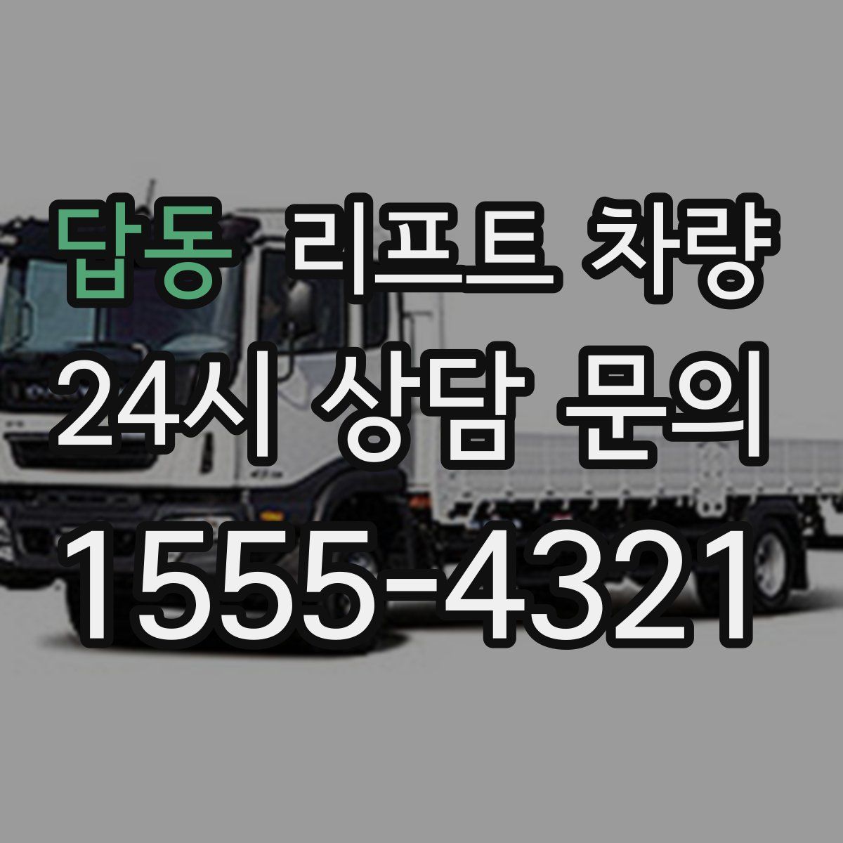 답동 리프트 차량