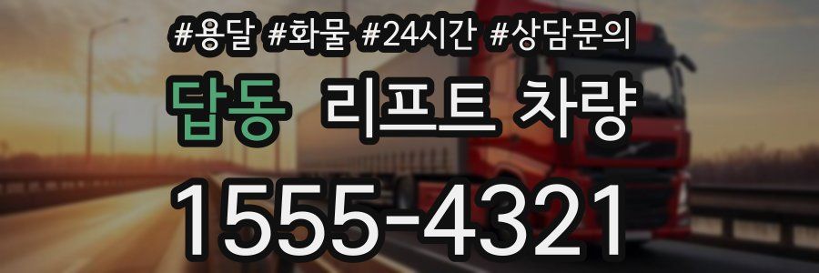 답동 리프트 차량