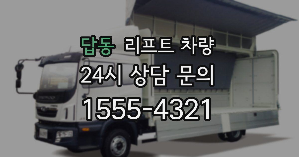 답동 리프트 차량