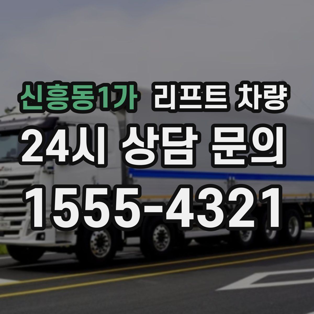 신흥동1가 리프트 차량