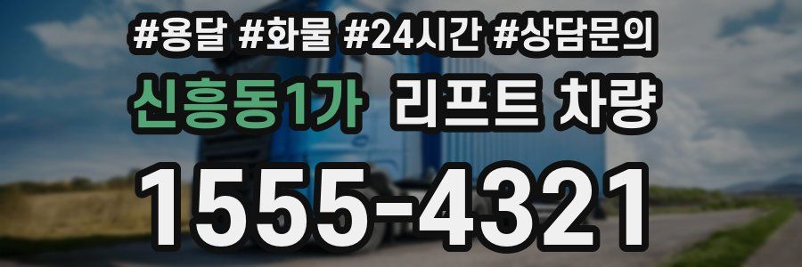 신흥동1가 리프트 차량