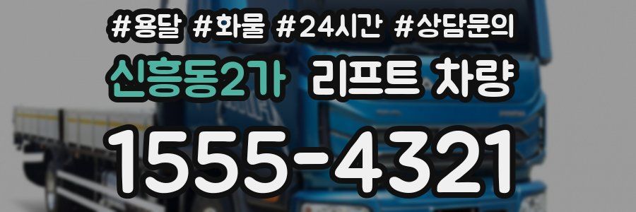 신흥동2가 리프트 차량