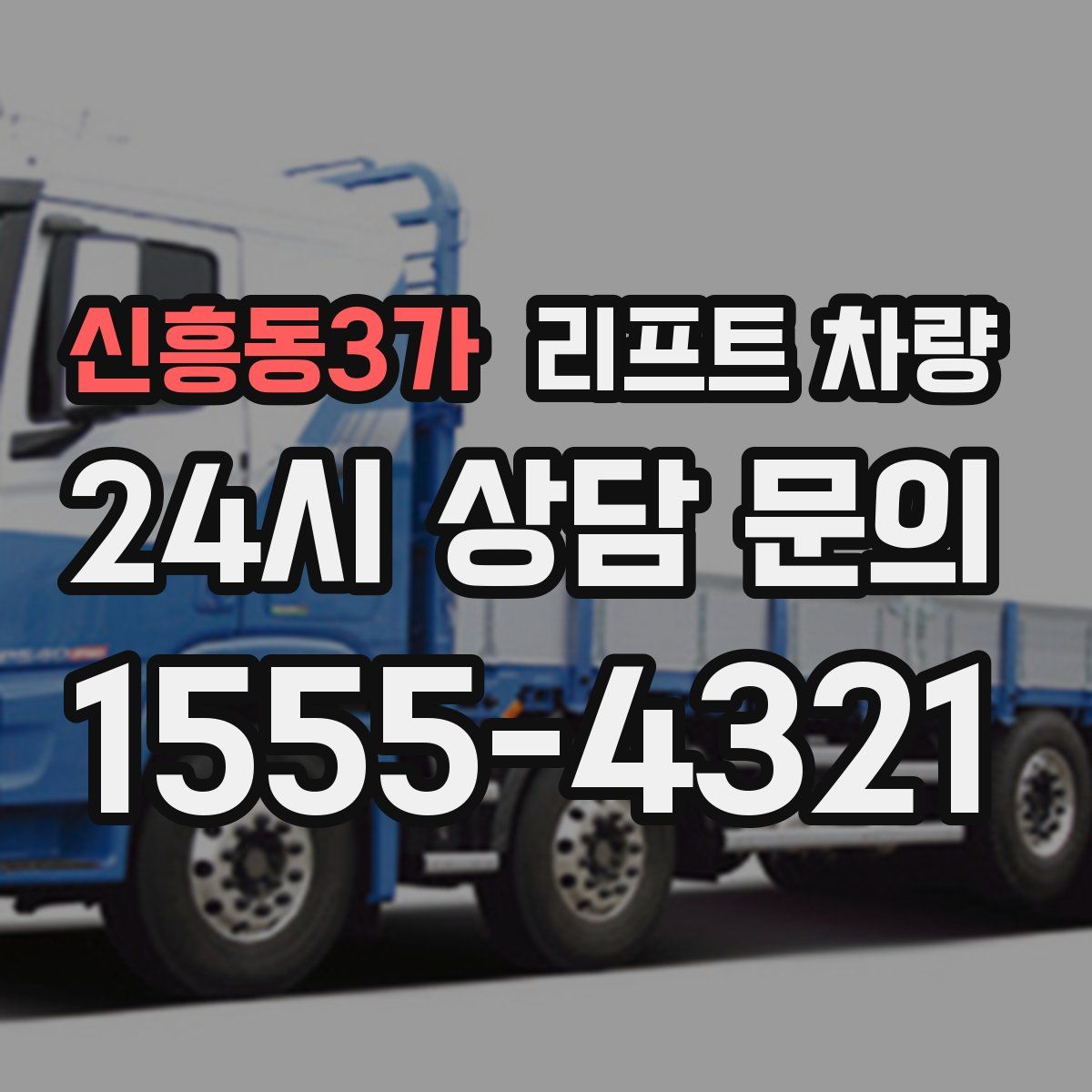 신흥동3가 리프트 차량