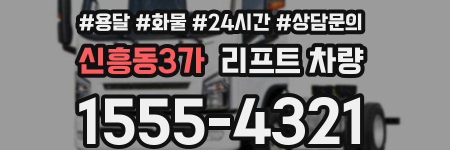 신흥동3가 리프트 차량