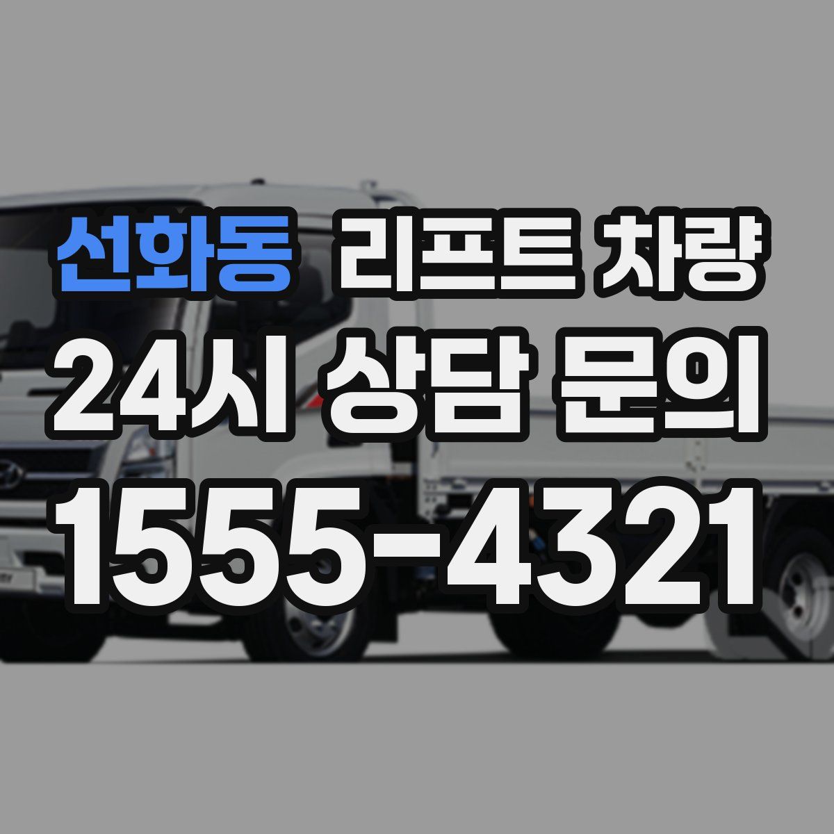 선화동 리프트 차량