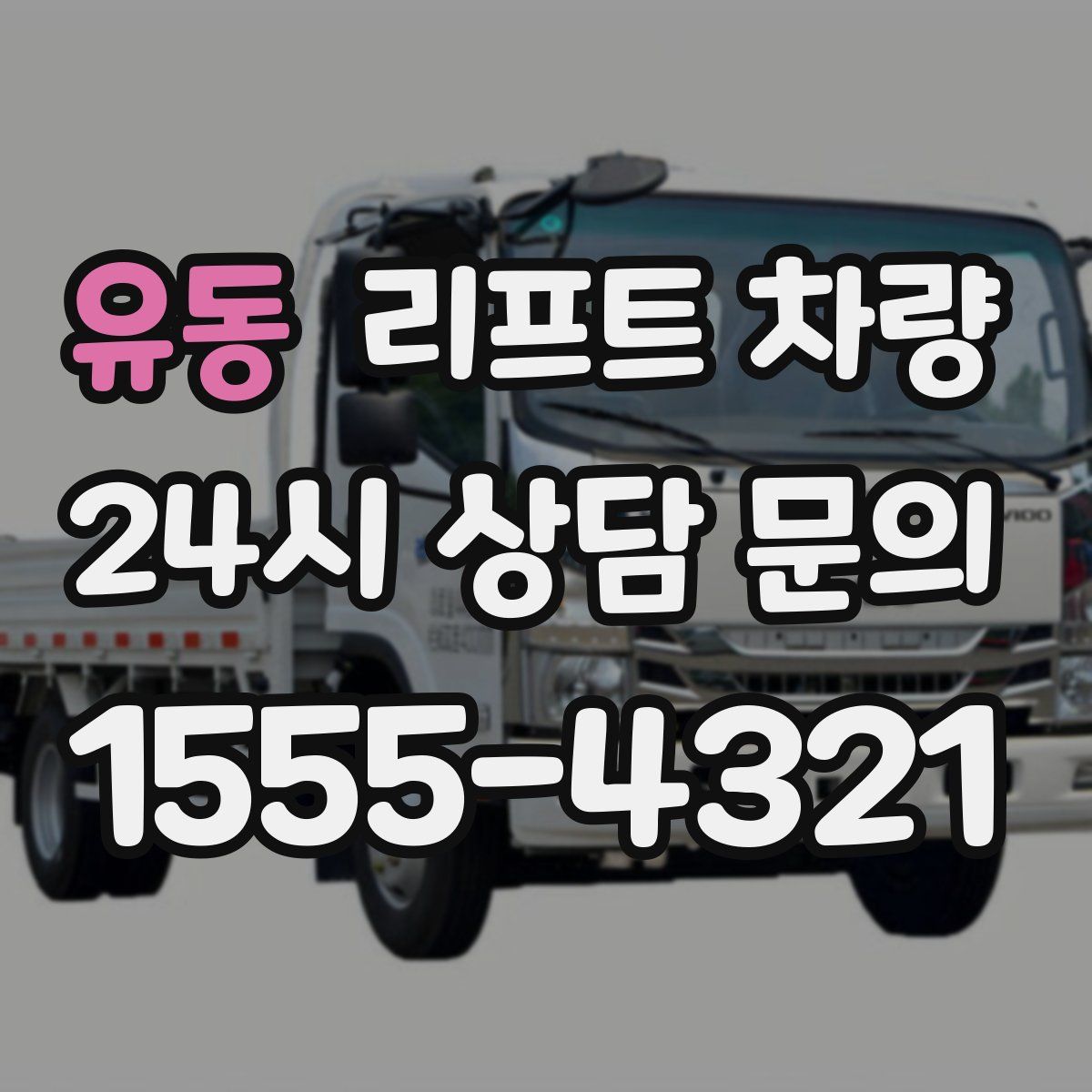 유동 리프트 차량