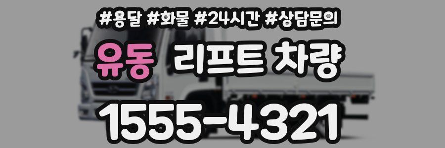 유동 리프트 차량