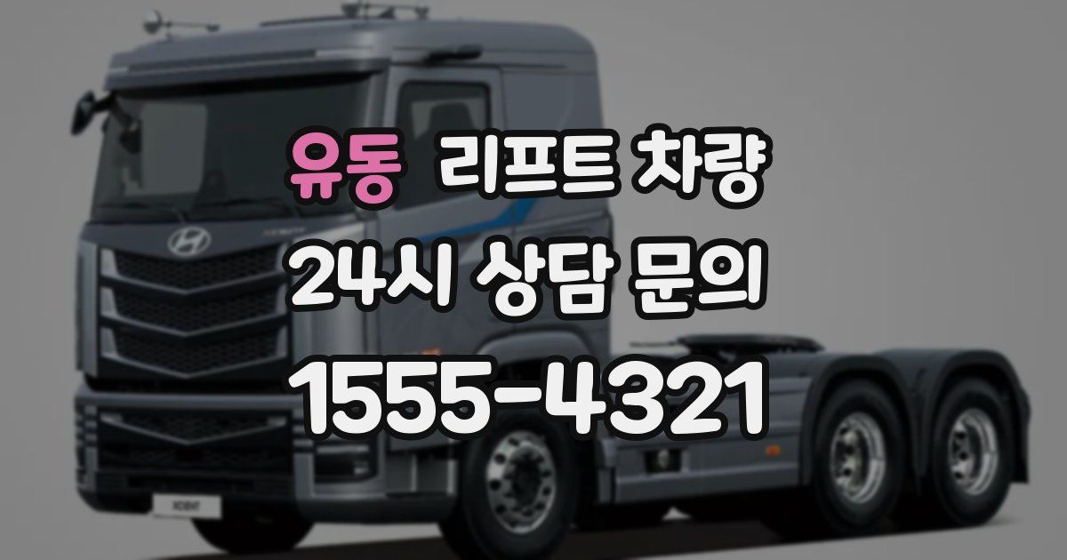 유동 리프트 차량