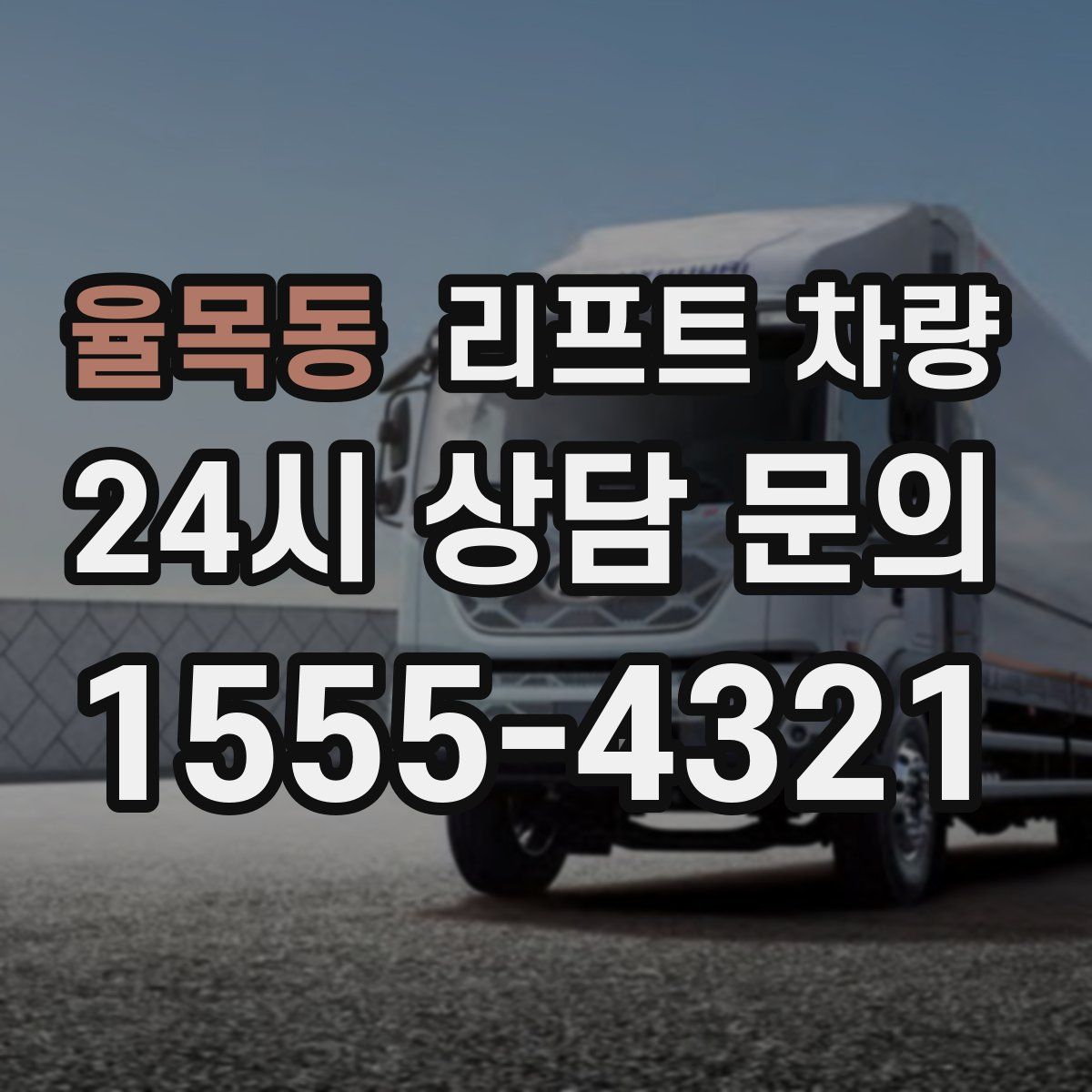 율목동 리프트 차량