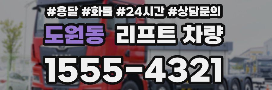 도원동 리프트 차량