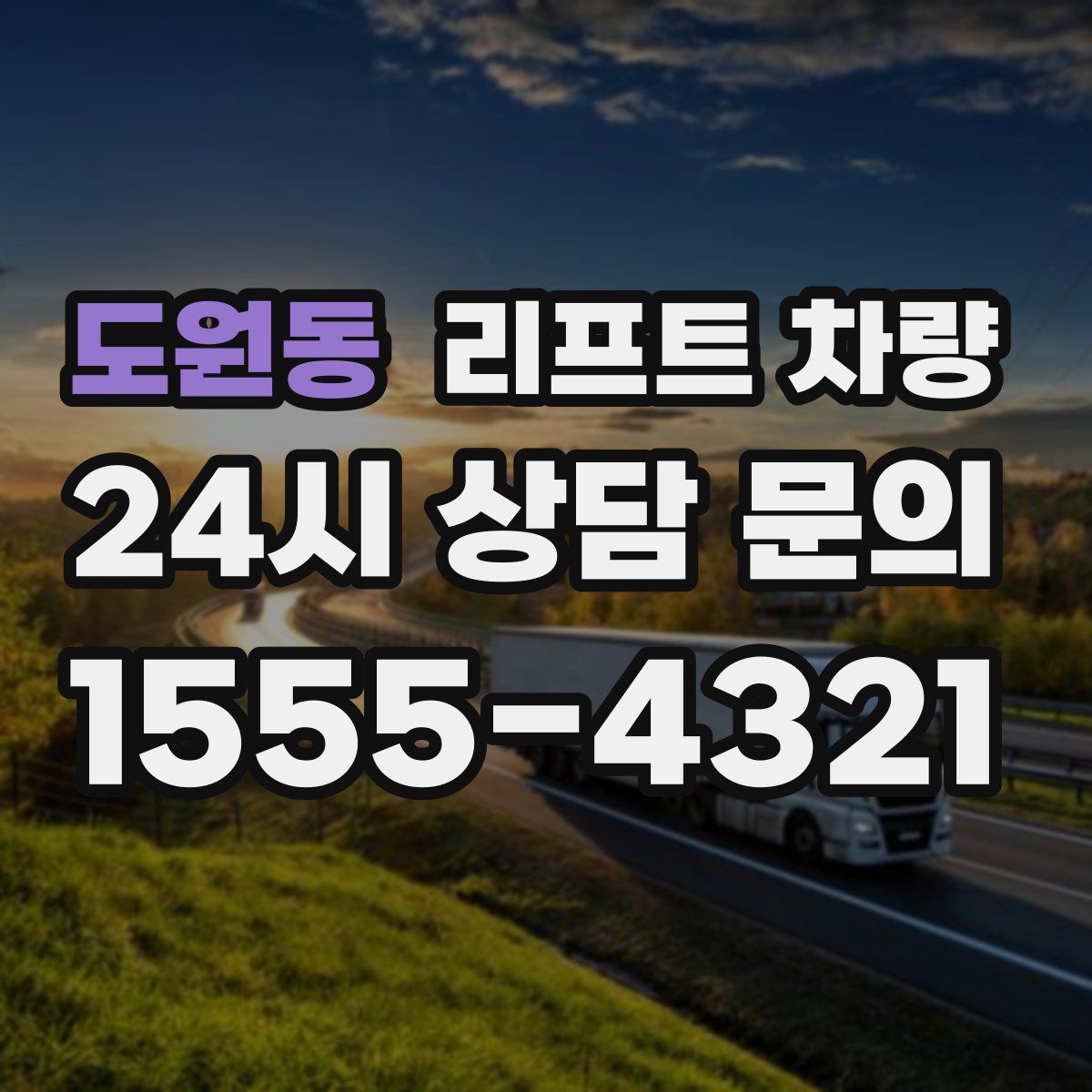 도원동 리프트 차량