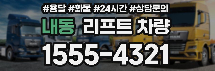 내동 리프트 차량