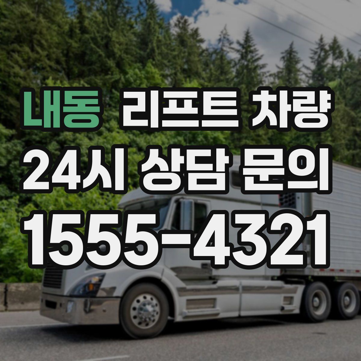 내동 리프트 차량