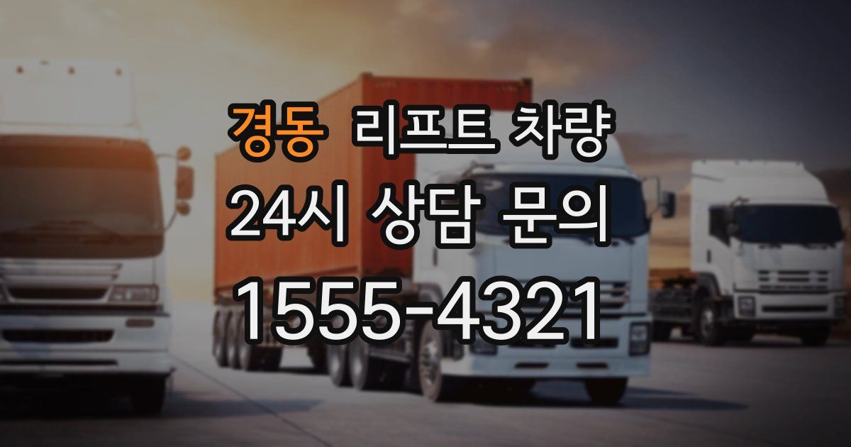 경동 리프트 차량