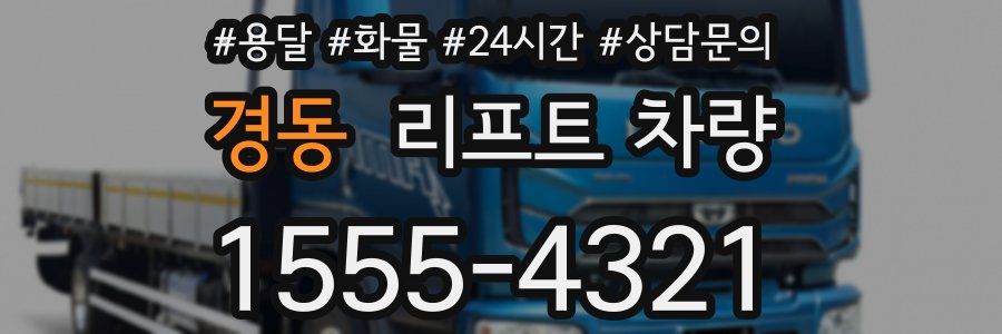 경동 리프트 차량
