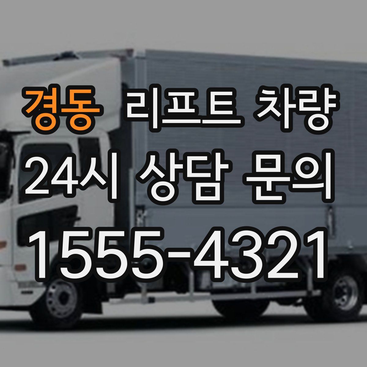 경동 리프트 차량