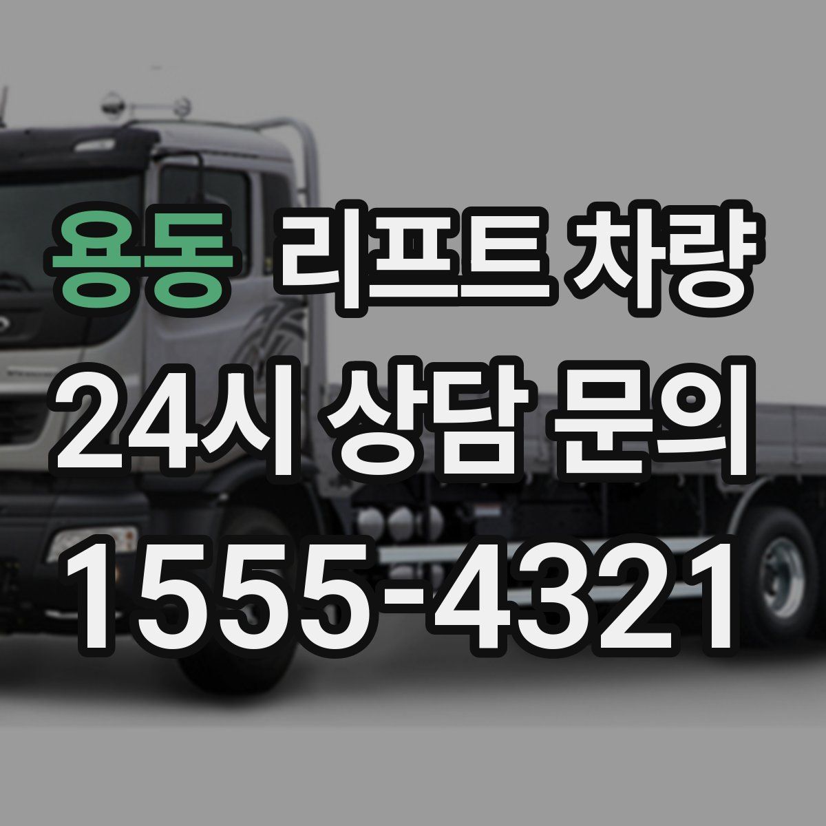 용동 리프트 차량