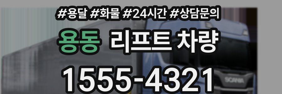 용동 리프트 차량