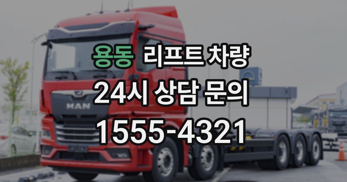 용동 리프트 차량