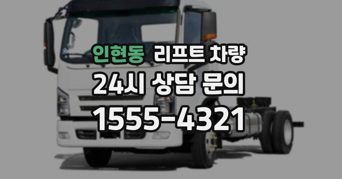 인현동 리프트 차량