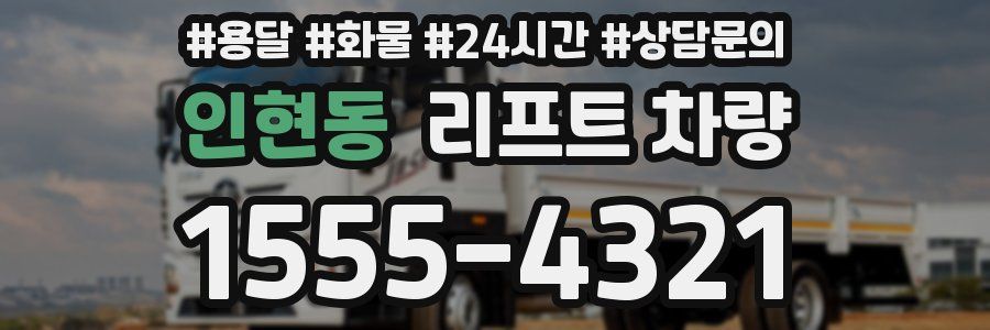 인현동 리프트 차량