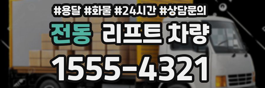 전동 리프트 차량