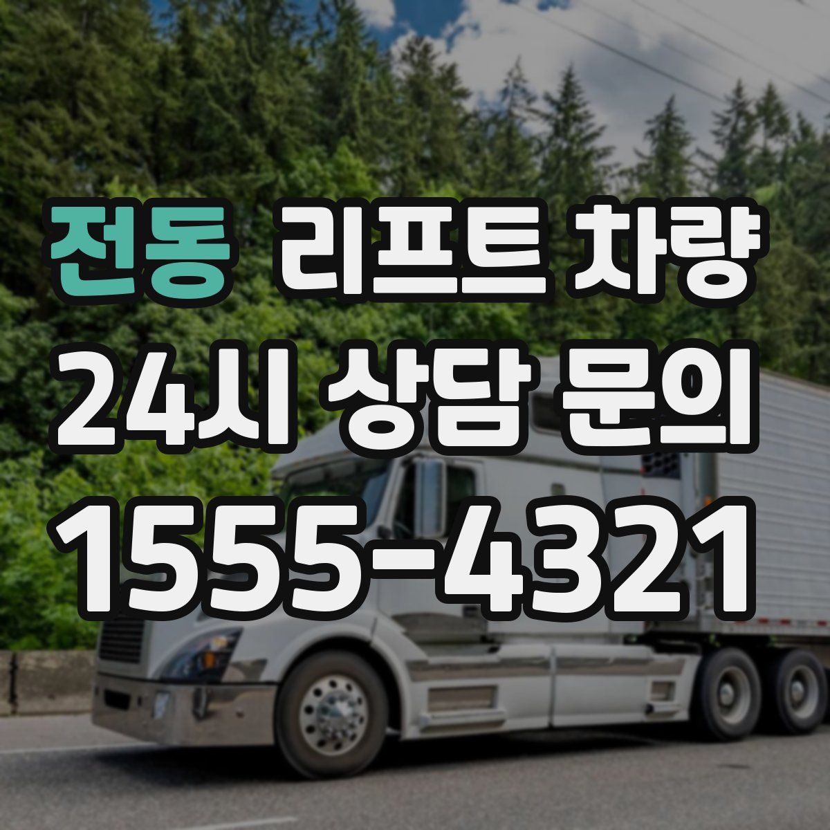 전동 리프트 차량