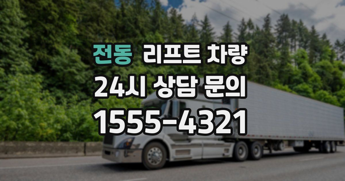 전동 리프트 차량