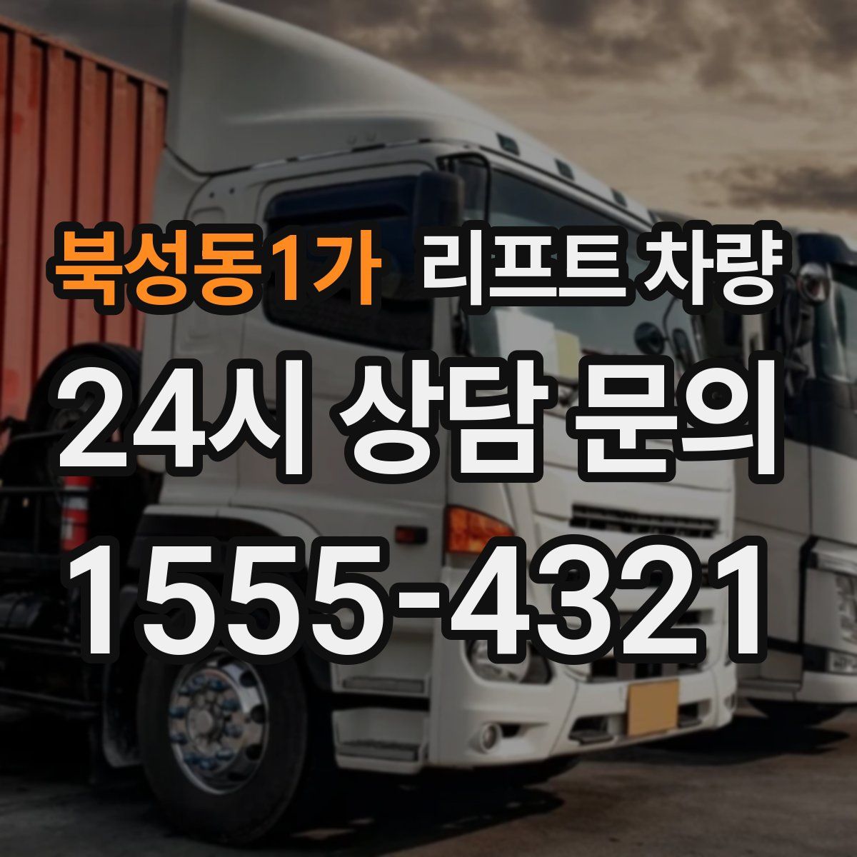북성동1가 리프트 차량