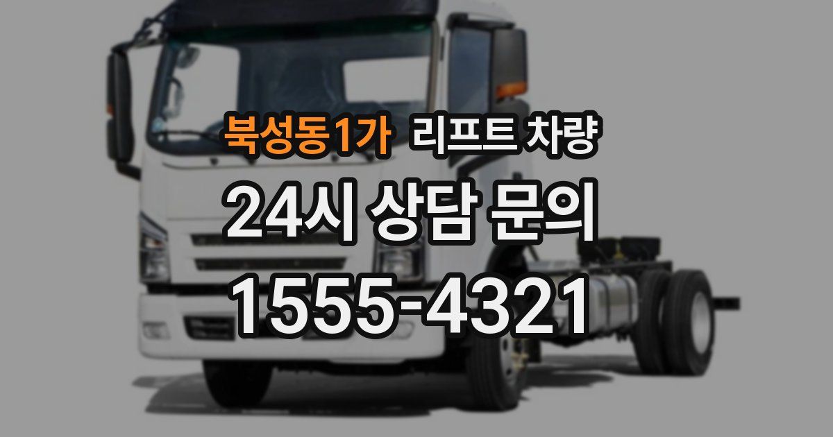 북성동1가 리프트 차량