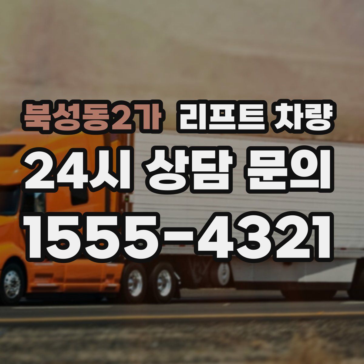 북성동2가 리프트 차량