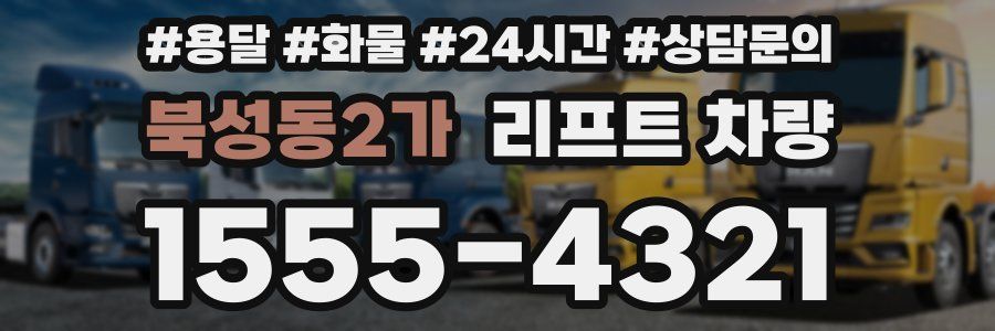북성동2가 리프트 차량