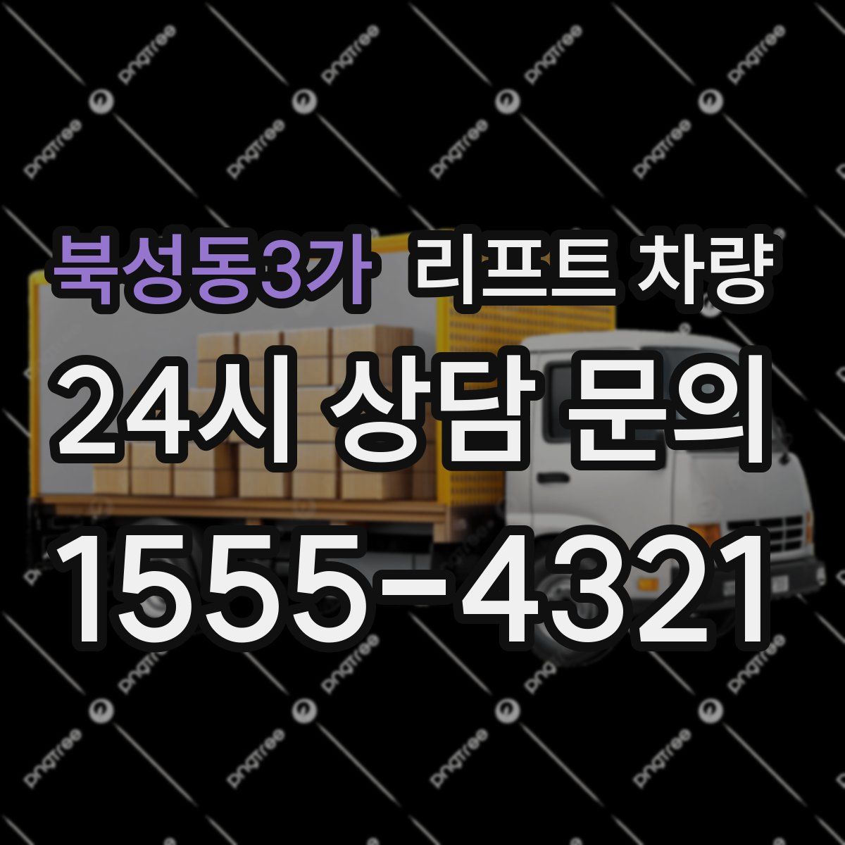 북성동3가 리프트 차량