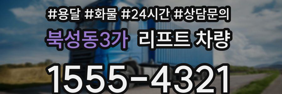 북성동3가 리프트 차량