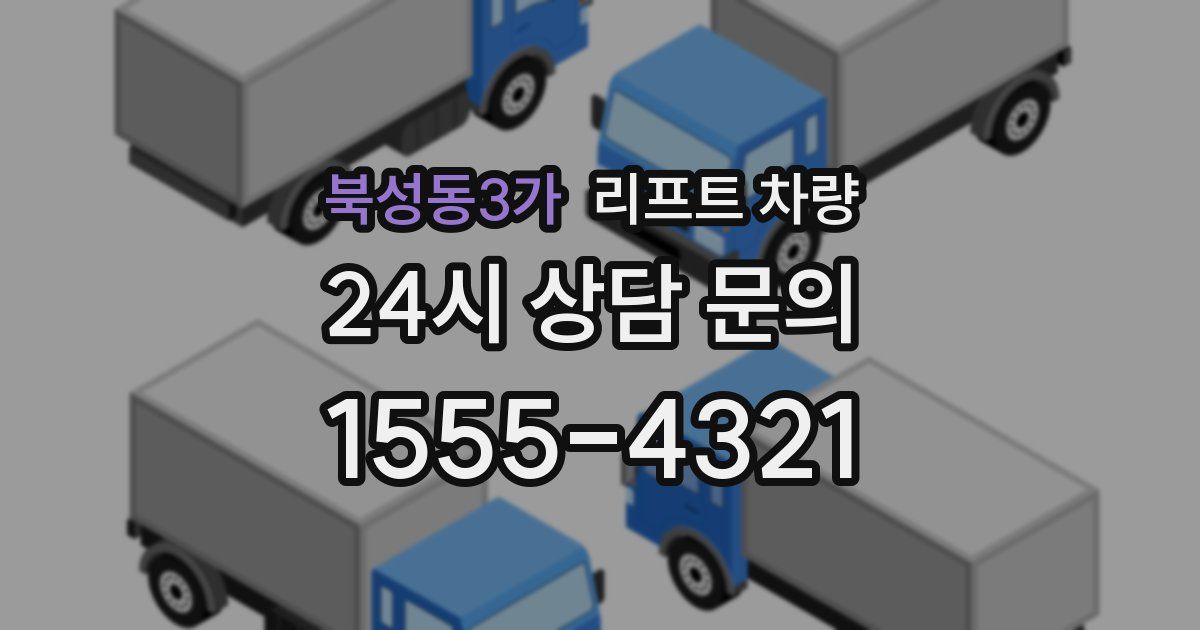 북성동3가 리프트 차량