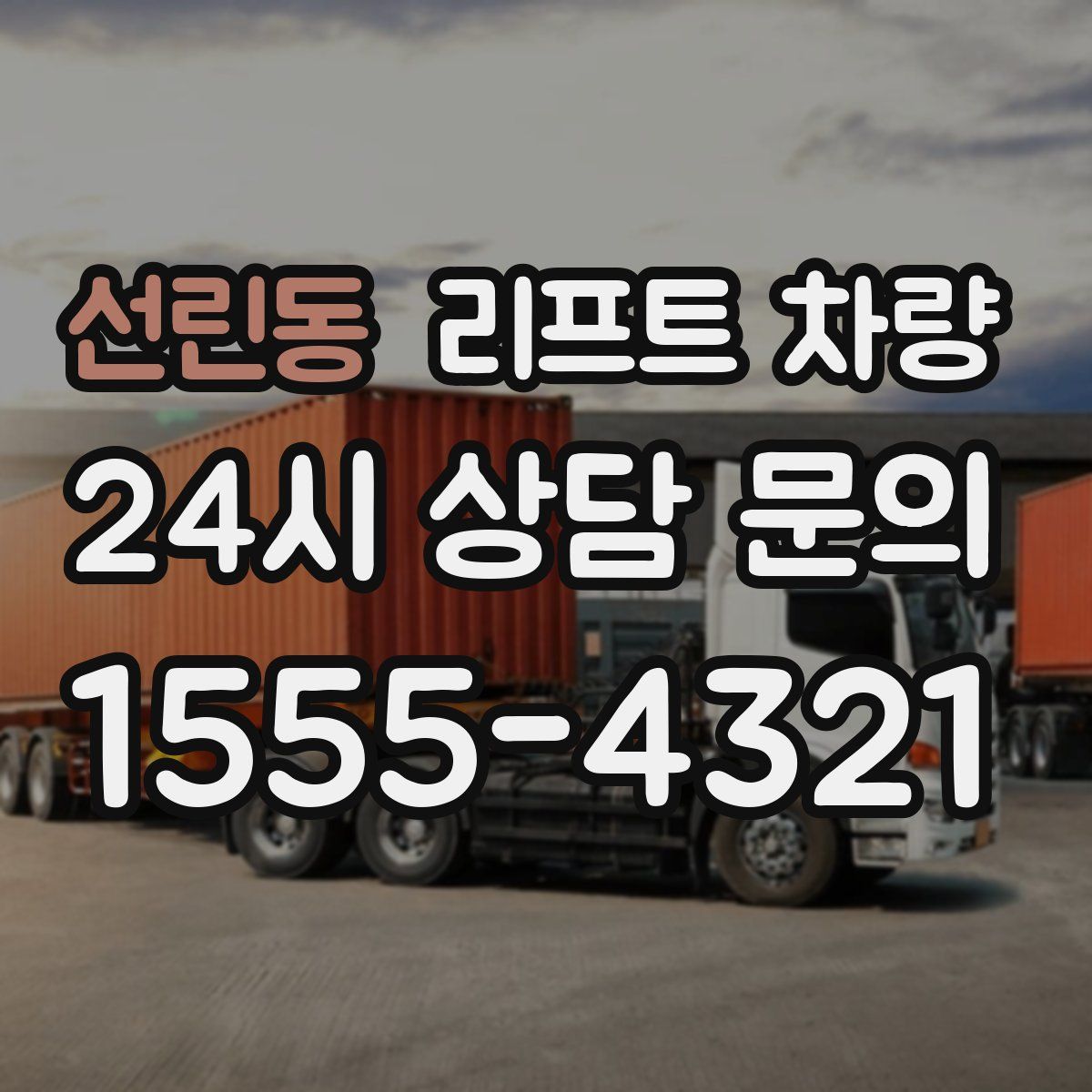 선린동 리프트 차량