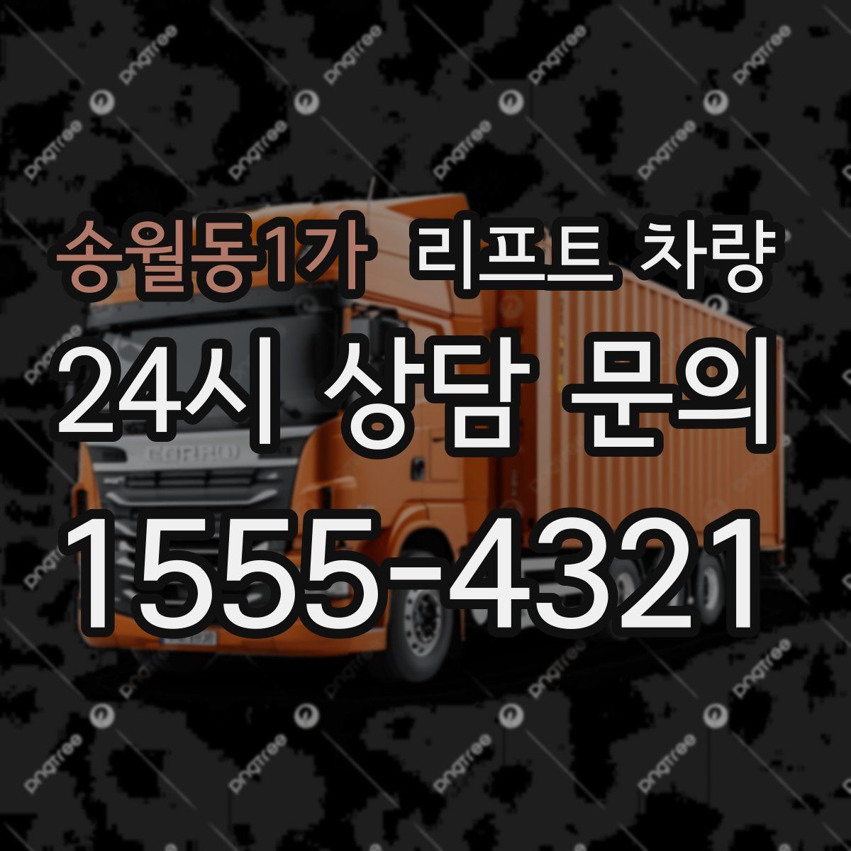 송월동1가 리프트 차량