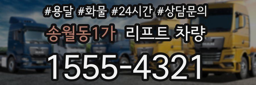 송월동1가 리프트 차량