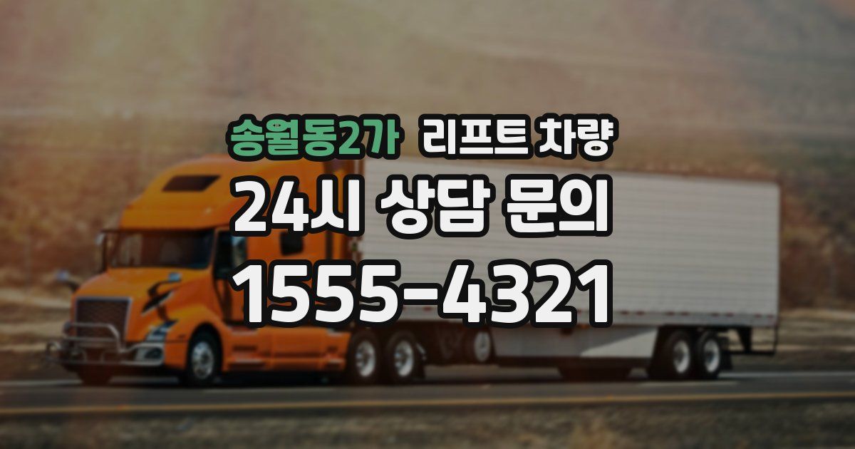 송월동2가 리프트 차량