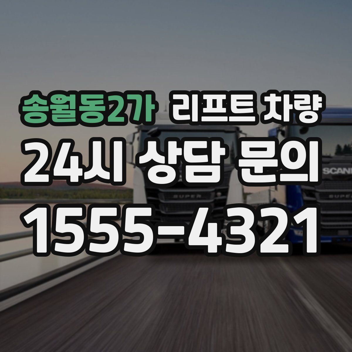 송월동2가 리프트 차량